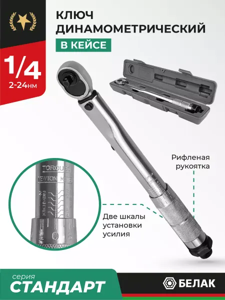 БЕЛАК Динамометрический ключ 1 4 2-24 Нм