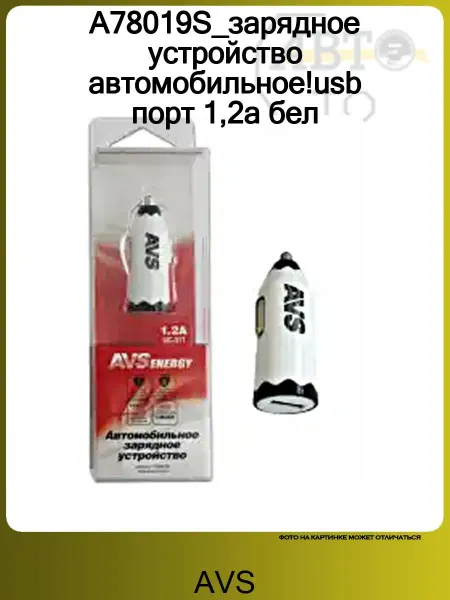 AVS A78019S_зарядное устройство автомобильное!usb порт 1,2а бел