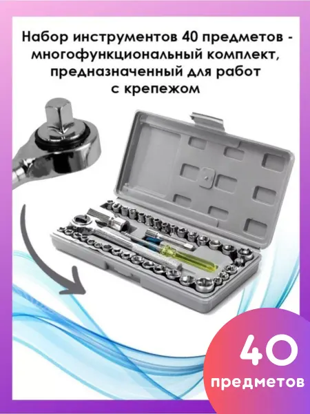 Все в домик Набор инструментов с трещеткой для автомобиля 40 в 1