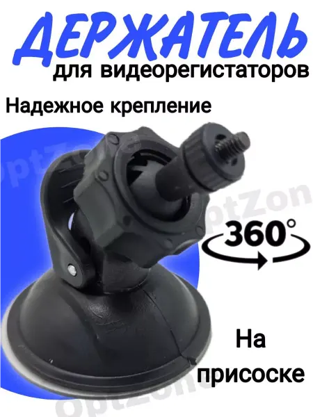 Держатель автомобильный на присоске Крепление-держатель для видеорегистратора винт 4 мм