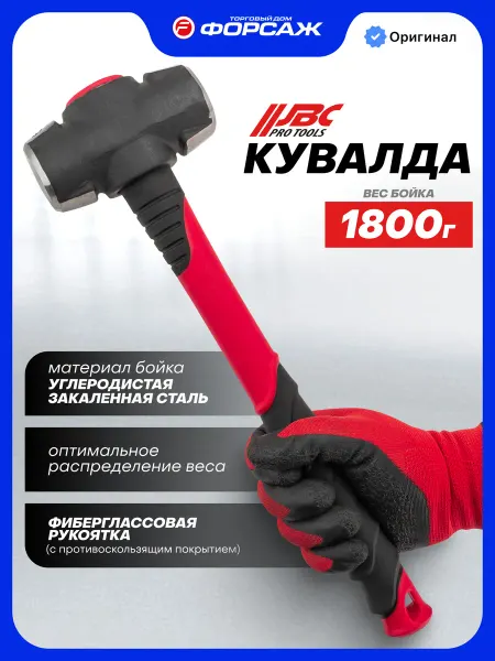 JBC Кувалда с фиберглассовой ручкой 1,8 кг