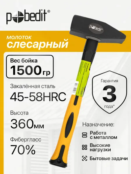 Pobedit Молоток слесарный с двухкомпонентной ручкой 1,5 кг