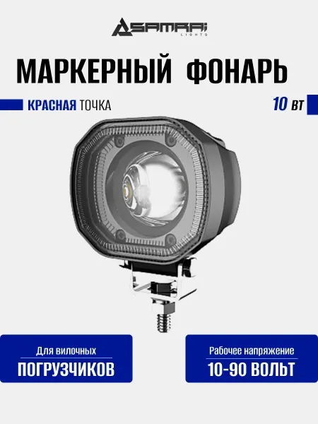 Samrai Lights Фонарь маркерный сигнальные фары светодиодный 10 Вт Red spot