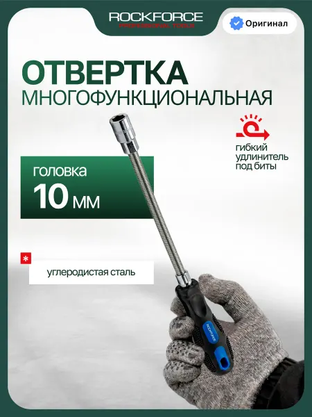 Rockforce Рукоятка с гибким удлинителем и головкой 10 мм