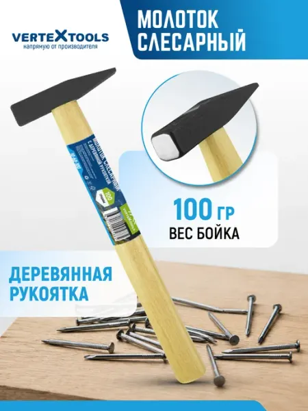 Vertextools Молоток слесарный, 100 г, квадратный боек, деревянная рукоят…