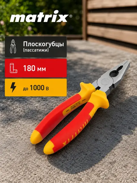 Matrix Плоскогубцы (пассатижи), 180 мм, до 1000 В
