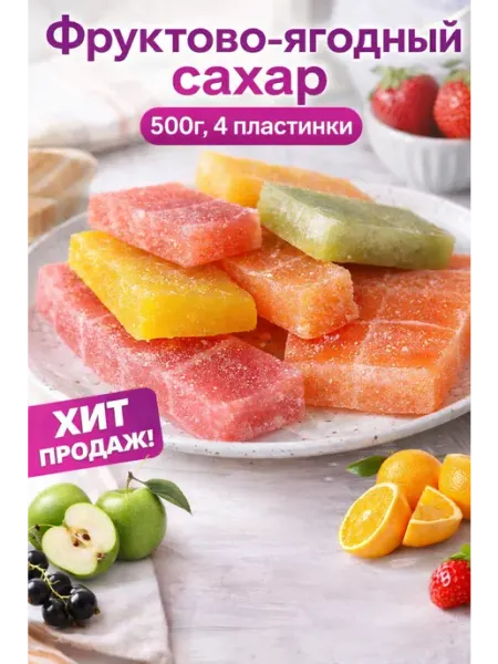 Подарки мира Цветной сахар фруктово-ягодный 4 вкуса