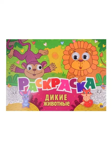 Издательство Проф-Пресс Раскраска с 4 глазками. Дикие животные
