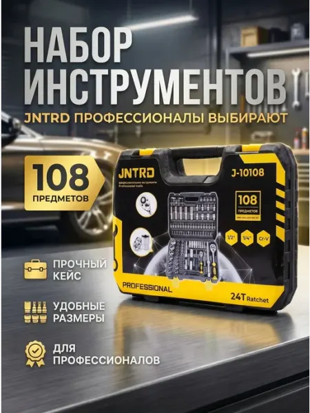 Набор профессиональных инструментов для авто 108 предмет