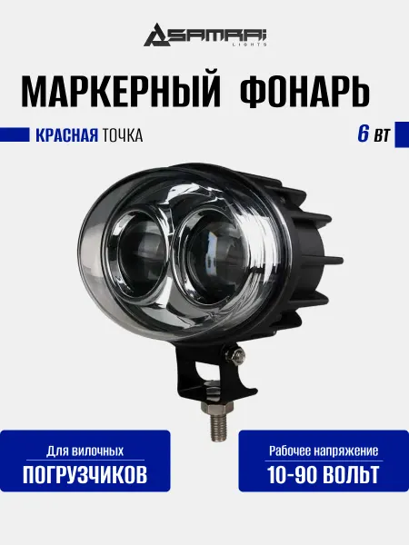 Samrai Lights Фонарь маркерный светодиодный 15 Вт (Red Spot)