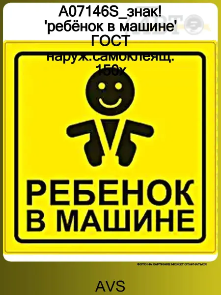 AVS A07146S_знак! 'ребёнок в машине' ГОСТ наруж.самоклеящ. 150x