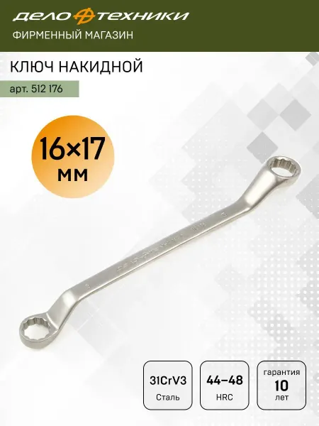 ДЕЛО ТЕХНИКИ Ключ накидной 16 х 17 мм, 512176