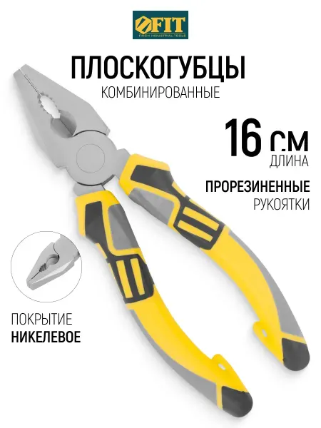 FIT FINCH INDUSTRIAL TOOLS FIT Плоскогубцы 16 см пассатижи комбинированные, Ni покрытие