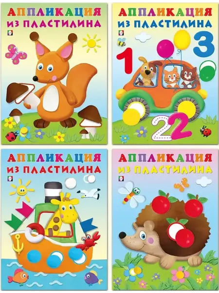 ФотоСтиль Аппликация из пластилина. Набор №2, 4 книги