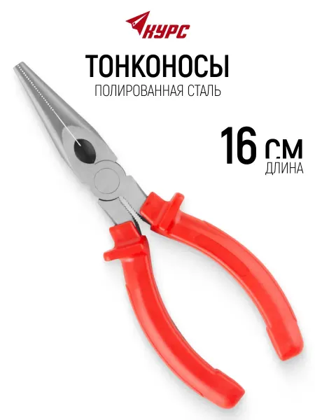 КУРС Тонконосы 16 см, полированная сталь