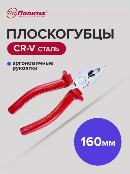 Политех-инструмент Плоскогубцы комбинированные STANDART(СТАНДАРТ) 160 мм