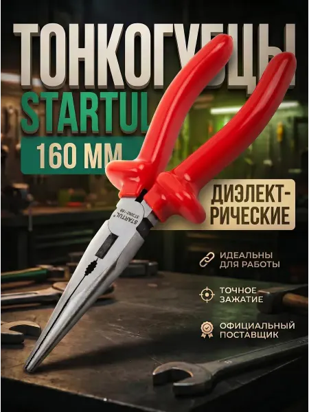 Startul Тонкогубцы плоскогубцы Длинногубцы 160 мм диэлектрические