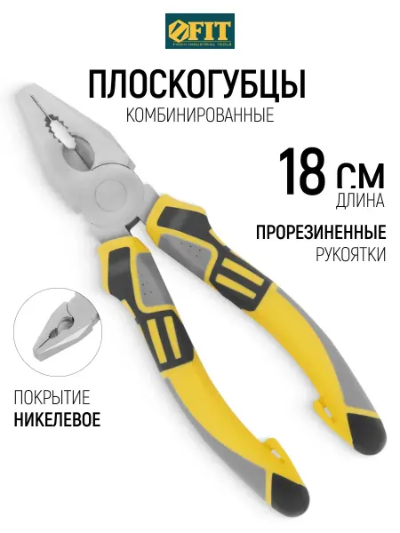 FIT FINCH INDUSTRIAL TOOLS FIT Плоскогубцы 18 см пассатижи комбинированные, Ni покрытие