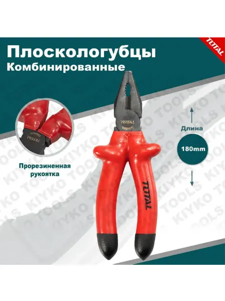 Total Плоскогубцы 7" 180 мм с изолированными ручками