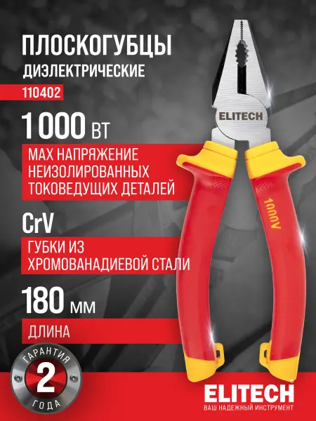 ELITECH Плоскогубцы диэлектрические 180 мм, сталь CrV