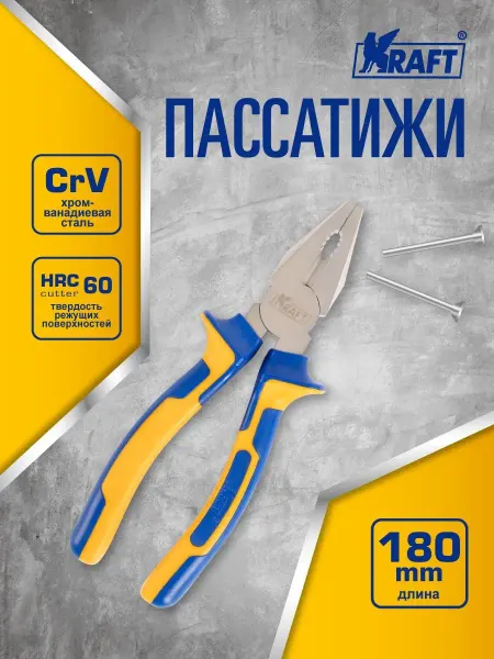 KRAFT Пассатижи комбинированные 180 мм, Плоскогубцы