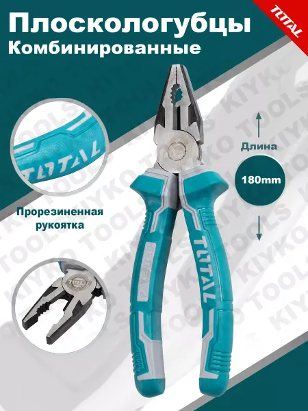 TOTAL tools Комбинированные плоскогубцы 180 мм TOTAL