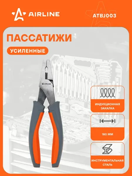 AIRLINE Пассатижи 3 шт усиленные 180мм