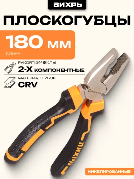 ВИХРЬ Плоскогубцы (пассатижи), 180мм,никелированные