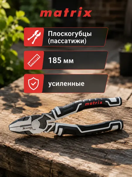 Matrix Плоскогубцы (пассатижи), 185 мм, усиленные