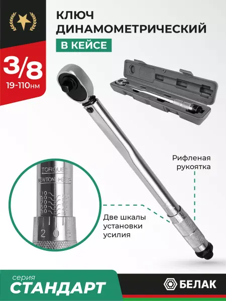 БЕЛАК Динамометрический ключ 3 8 19-110 Нм