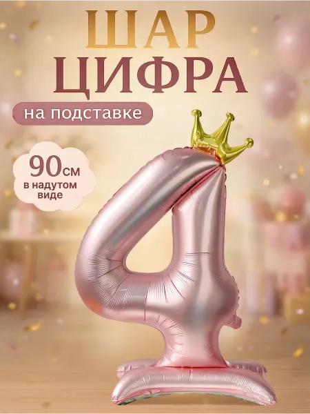 Шарteka Фольгированный шар цифра 4 на подставке