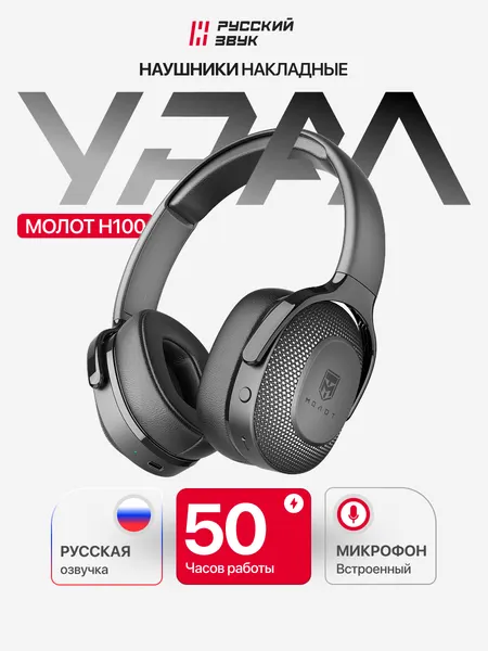 Наушники урал Молот Н100, накладные, 40мм, Bluetooth 5.2, до 25ч работы, Type-C