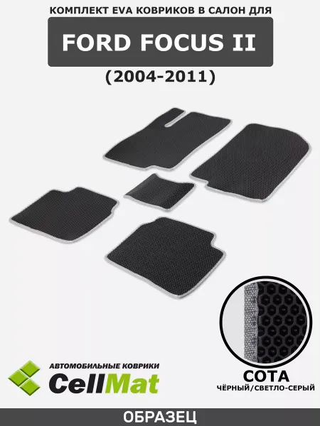 CellMat ЭВА коврики в салон Форд Фокус 2