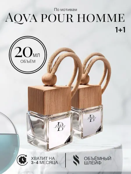 Автопарфюм Aqva pour homme 20 ml В машину