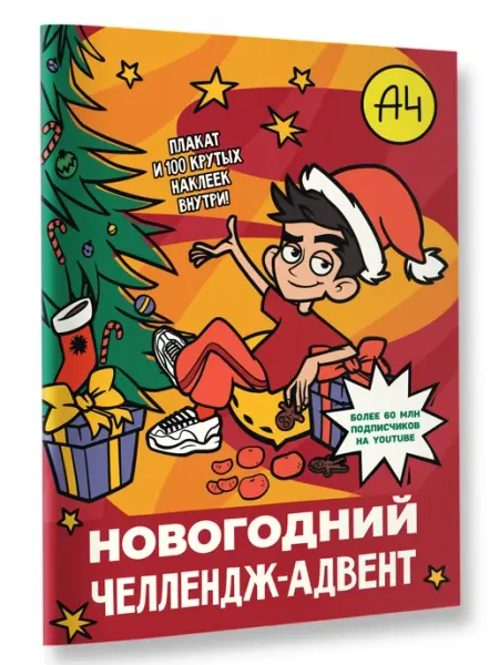 Издательство АСТ Влад А4. Новогодний челлендж-адвент