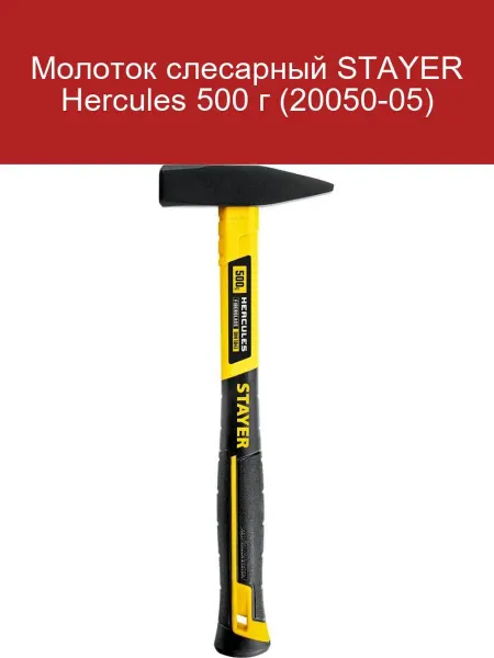 Stayer Молоток слесарный Hercules 500 г 20050-05