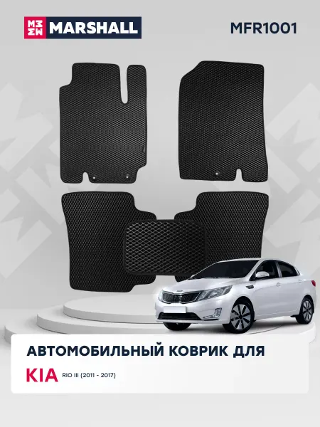 MARSHALL Автомобильный коврик (EVA) на Kia Rio III (2011-2017)