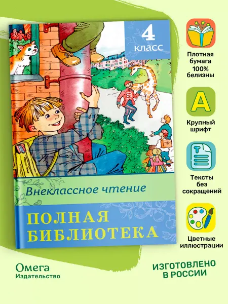 Омега-Пресс Полная библиотека. Внеклассное чтение 4 класс