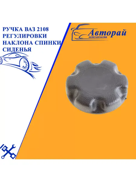 Авторай Ручка ВАЗ 2108 регулировки наклона спинки сиденья