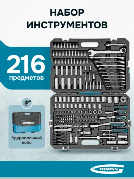 GROSS Набор инструментов для автомобиля и дома 216 пр