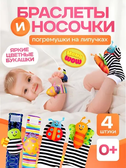 Носки-погремушки в комплекте с браслетами Букашки, развивающие игрушки - 4 предмета