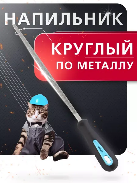 SmartBuy Напильник по металлу круглый, 250 мм