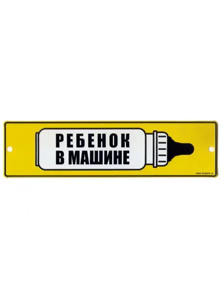 РОК-ПОЗИТИФ Номерной знак - Ребенок в машине (26 х 7см)