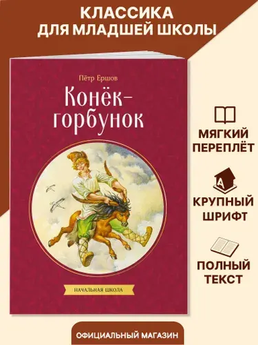 Конек-горбунок. Внеклассное чтение 4 класс. Петр Ершов | Ершов Петр Павлович