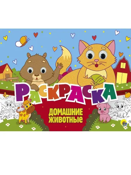 Проф-Пресс Раскраска с 4 глазками.Домашние животные