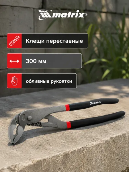 Matrix Клещи переставные, 300 мм, обливные рукоятки