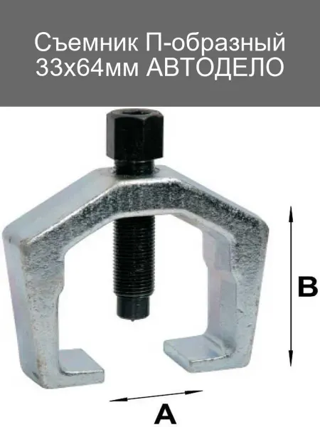 АВТОДЕЛО Съемник П-образный 33х64мм для авто