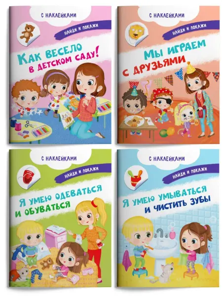 Омега-Пресс Найди и покажи. В детском саду. 4 книги с наклейками