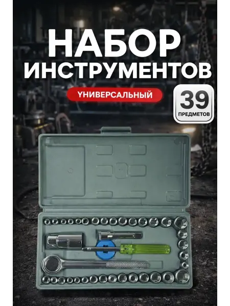 Набор инструмента 39 предметов в кейсе, автомобильный