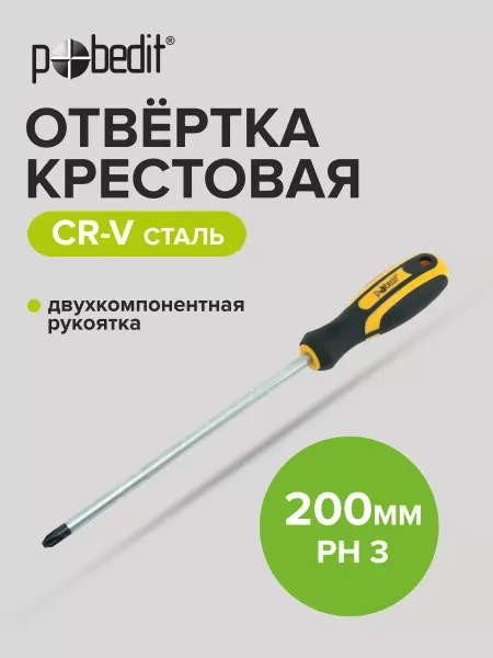 Pobedit Отвертка крестовая PROFI(ПРОФИ),Cr-V,PH 3×200 мм